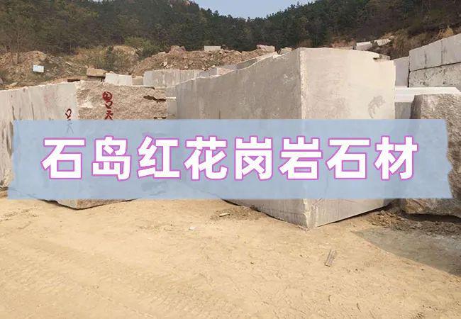 红色石材将军红花岗岩与石岛红大理石加工(图3)