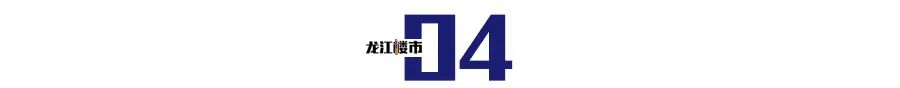 “神级兑现”！哈尔滨楼市开燃了！(图12)