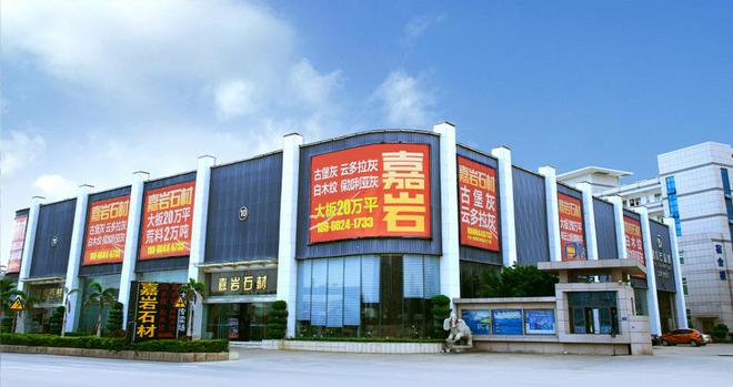 品鉴顶级石材工艺魅力：嘉岩石材C5019邀您共赴2024厦门展！K8国际入口(图2)