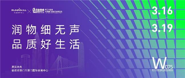 “润品”携全新高端石材蓄势争晖第二十四届厦门国际石材展(图1)