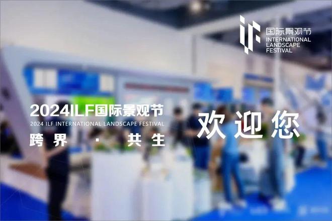 邀请函泉石汇邀您参加2024ILF国际景观节(图1)