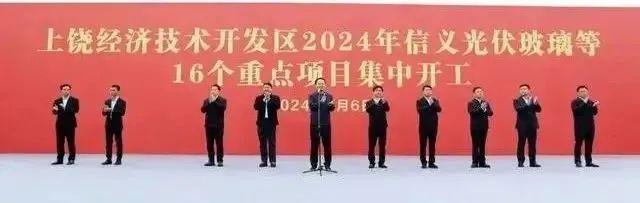 凯发国际首页总投资34亿元！上饶信义光伏玻璃项目开工(图1)