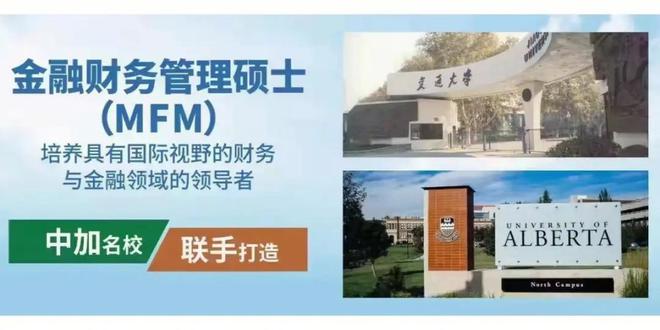 2024级西安交大加拿大阿尔伯塔大学金融财务硕士MFM成大器者修炼(图1)