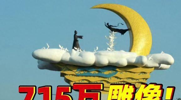 鲁山县715万的地标又丑又贵让人愤怒的难道只是低下的审美吗？(图1)
