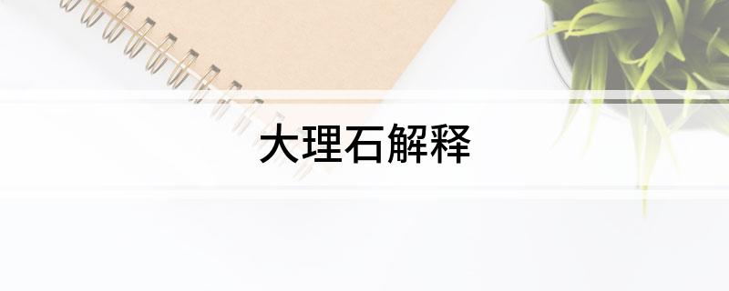 大理石解释(图1)