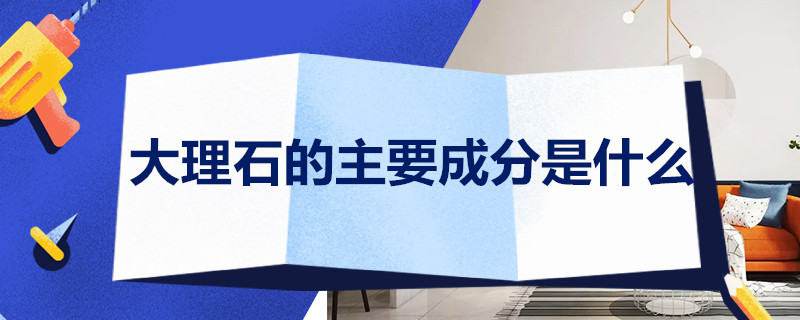 大理石的主要成分是什么(图1)