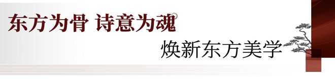 诗意东方全球发布会让我看到关于豪宅更高级的表达(图5)