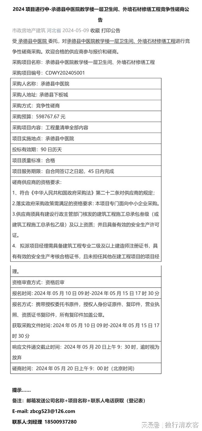凯发国际首页2024-承德县中医院教学楼一层卫生间、外墙石材修缮工程磋商公告(图1)