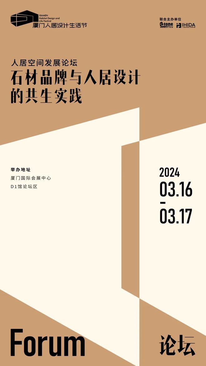 2024人居空间发展论坛（二）回顾丨石材品牌与人居设计的共生实践(图1)