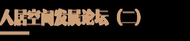 2024人居空间发展论坛（二）回顾丨石材品牌与人居设计的共生实践(图2)