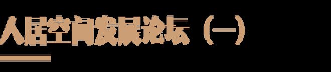 2024人居空间发展论坛（一）回顾丨石材品牌与人居设计的共生实践(图2)