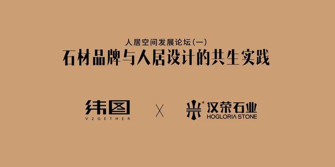 2024人居空间发展论坛（一）回顾丨石材品牌与人居设计的共生实践(图14)