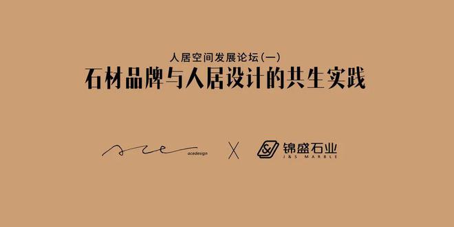 2024人居空间发展论坛（一）回顾丨石材品牌与人居设计的共生实践(图16)