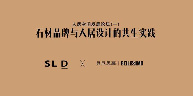 2024人居空间发展论坛（一）回顾丨石材品牌与人居设计的共生实践(图20)