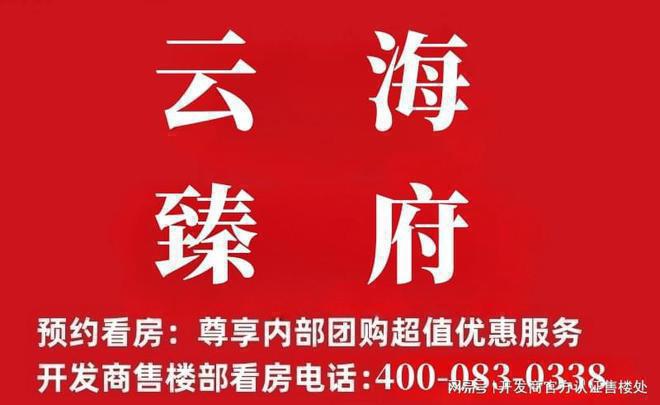 K8国际入口2024最新云海臻府(通知)楼盘简介-房价-户型-交房-配套(图1)