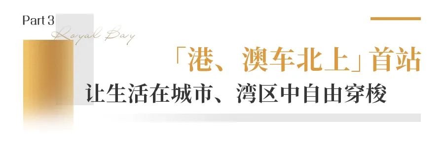 珠澳山河城景+私享生活圈!珠海迎来新一代高定大平层!(图6)