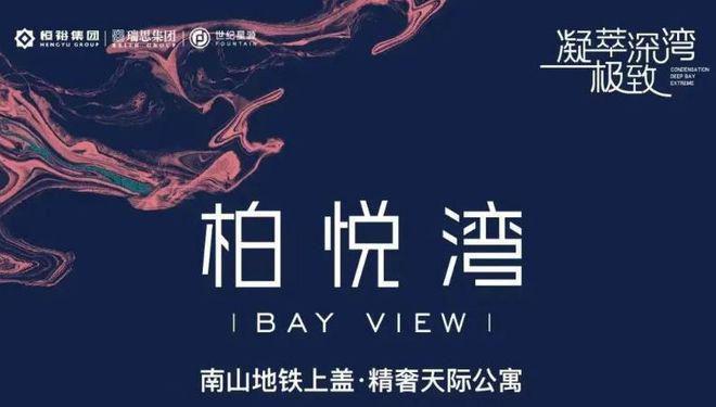 2024最新南山恒裕柏悦湾(通知)楼K8国际入口盘简介-房价-户型-交房配套(图1)