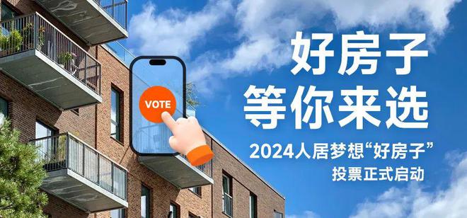 2024年人居梦想“好房子”入围项目展示（编号101-120）(图1)