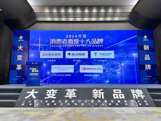 重磅祝贺又觅瓷砖•岩板再荣获“消费者喜爱十大品牌”殊荣！(图1)