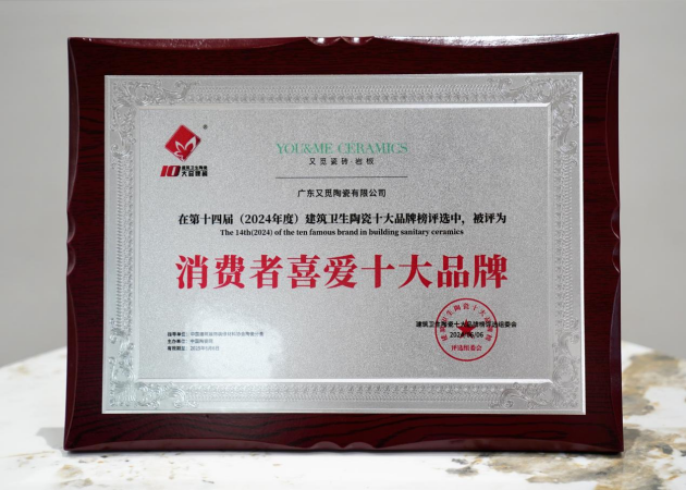 重磅祝贺又觅瓷砖•岩板再荣获“消费者喜爱十大品牌”殊荣！(图4)