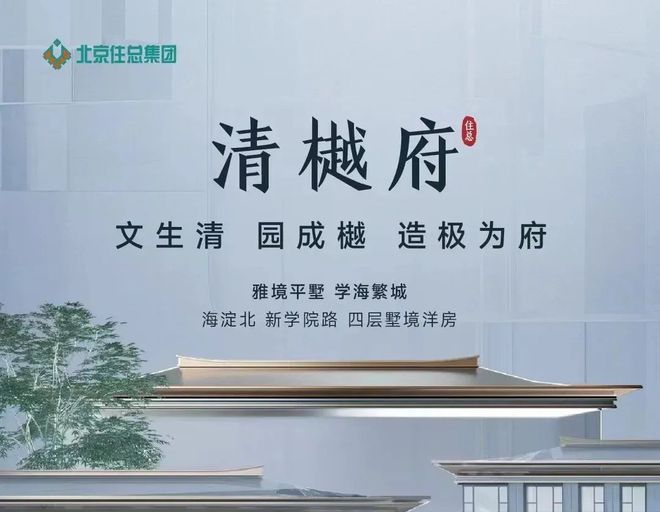 2024@北京清樾府售楼处电话丨售楼中心丨最新楼盘百科(图1)