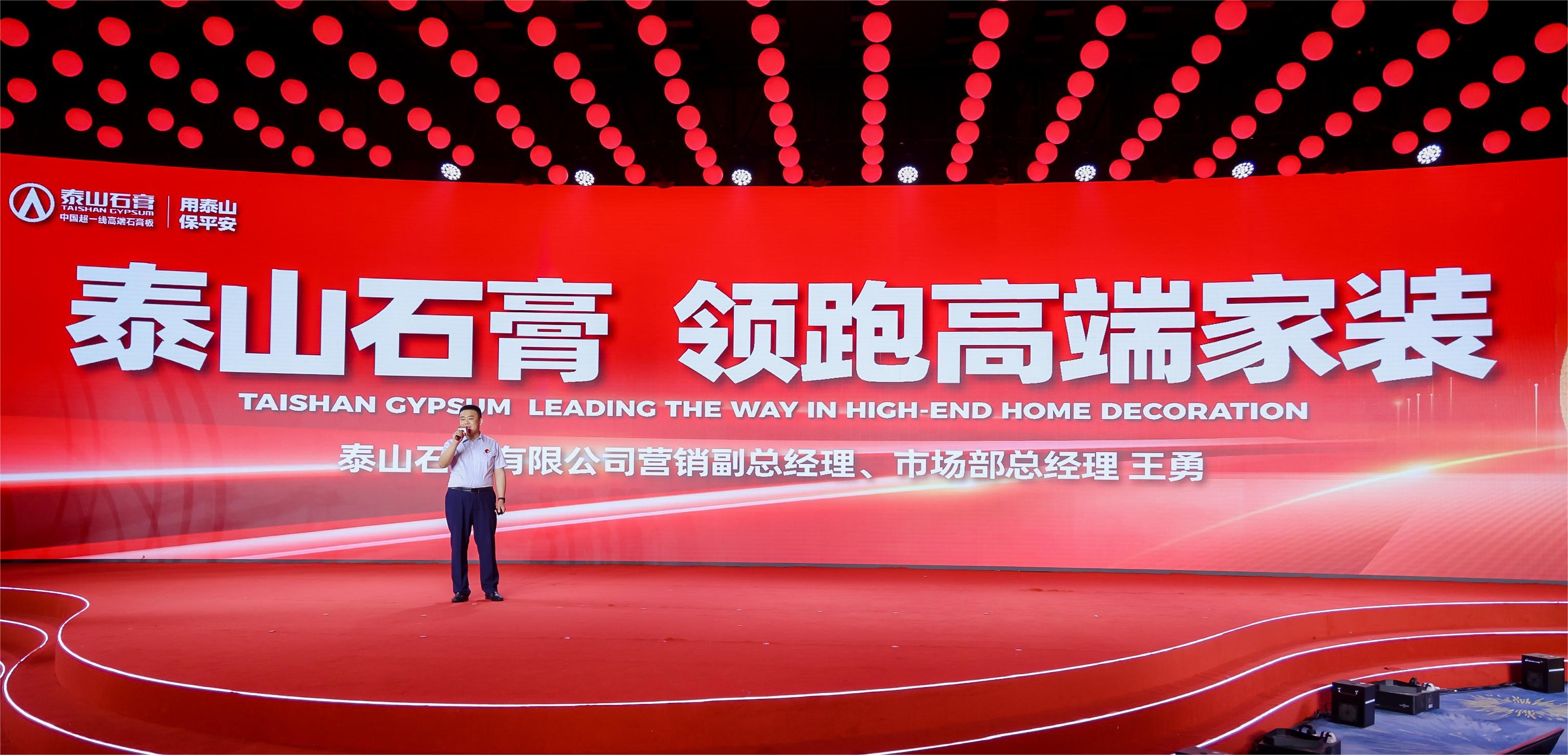 泰山石膏全球领跑者战略发布大会隆重召开荣耀启航全球领跑者全新时代(图11)