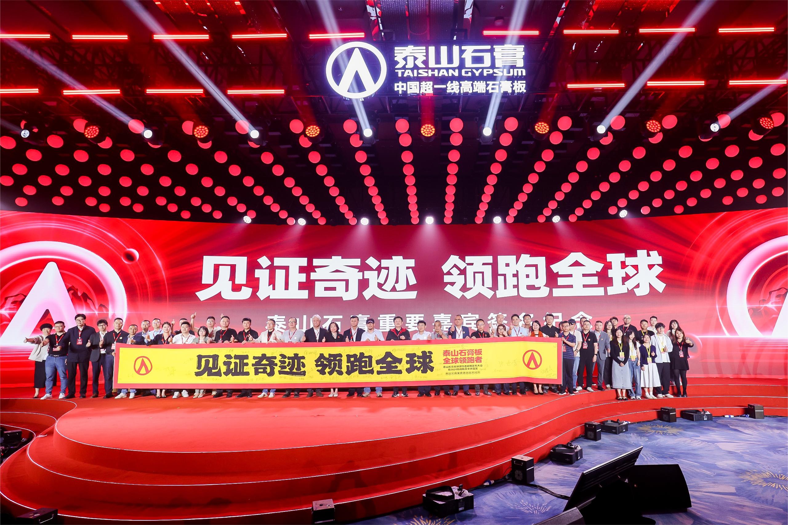 泰山石膏全球领跑者战略发布大会隆重召开荣耀启航全球领跑者全新时代(图13)