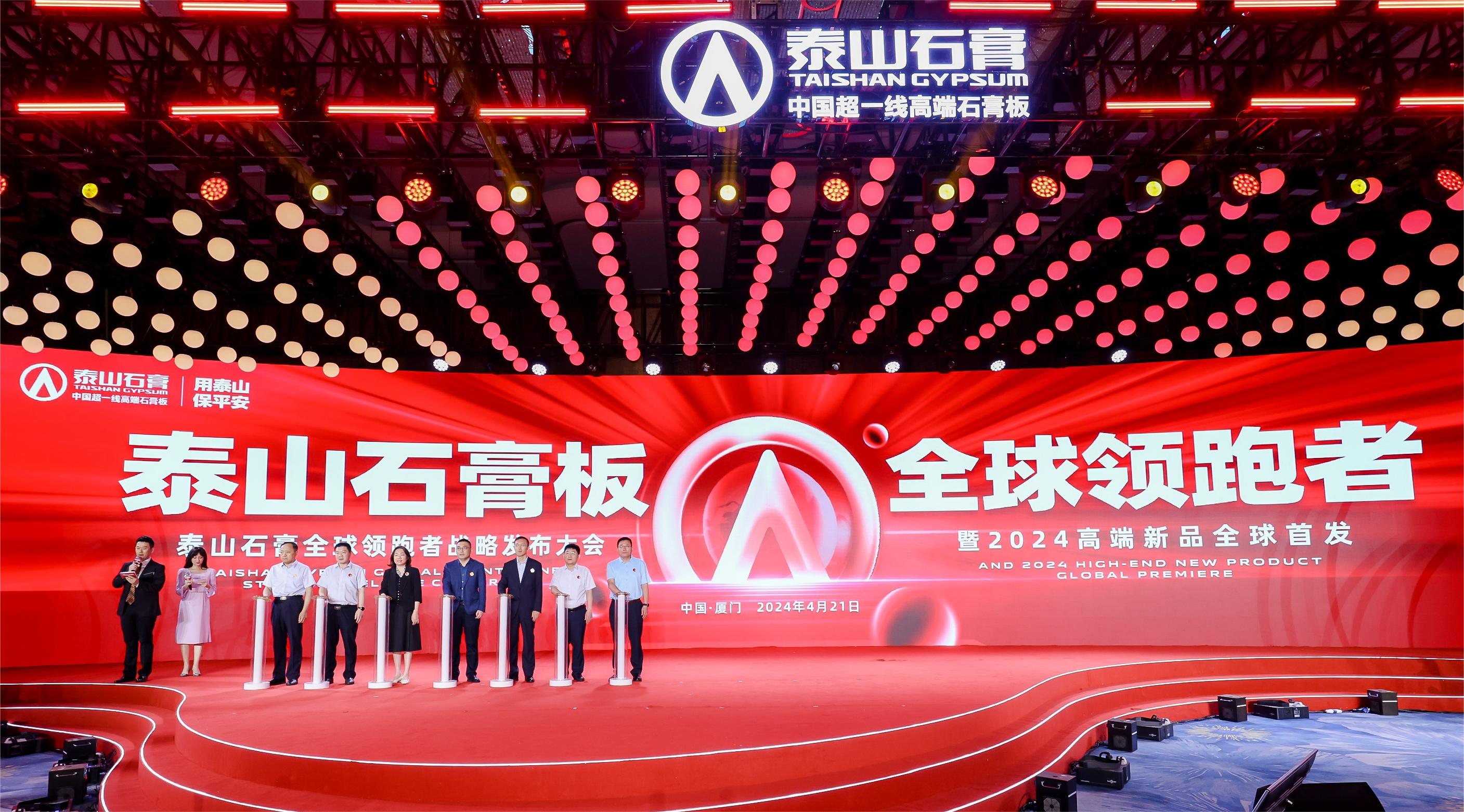 泰山石膏全球领跑者战略发布大会隆重召开荣耀启航全球领跑者全新时代(图15)