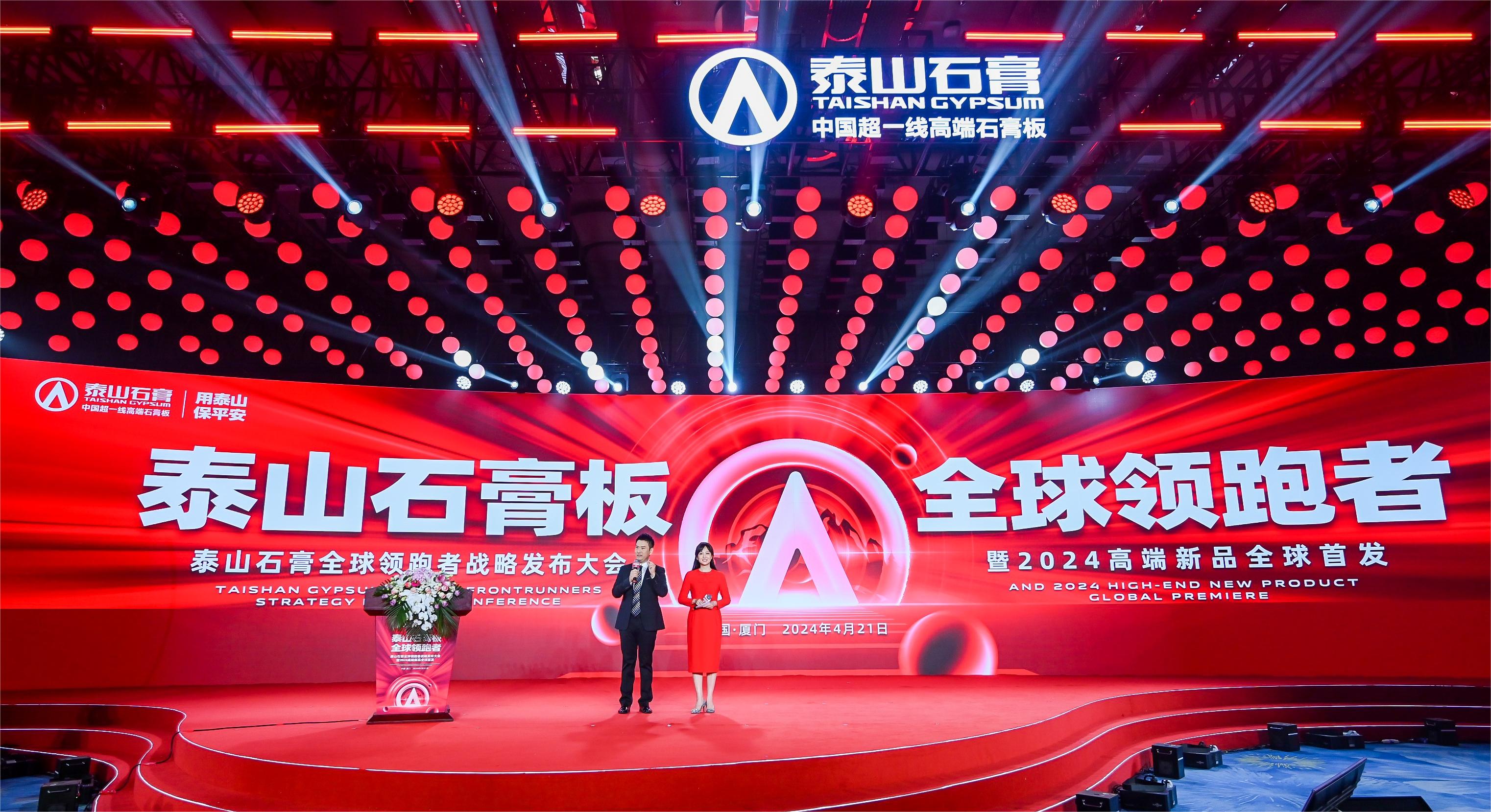 泰山石膏全球领跑者战略发布大会隆重召开荣耀启航全球领跑者全新时代(图1)