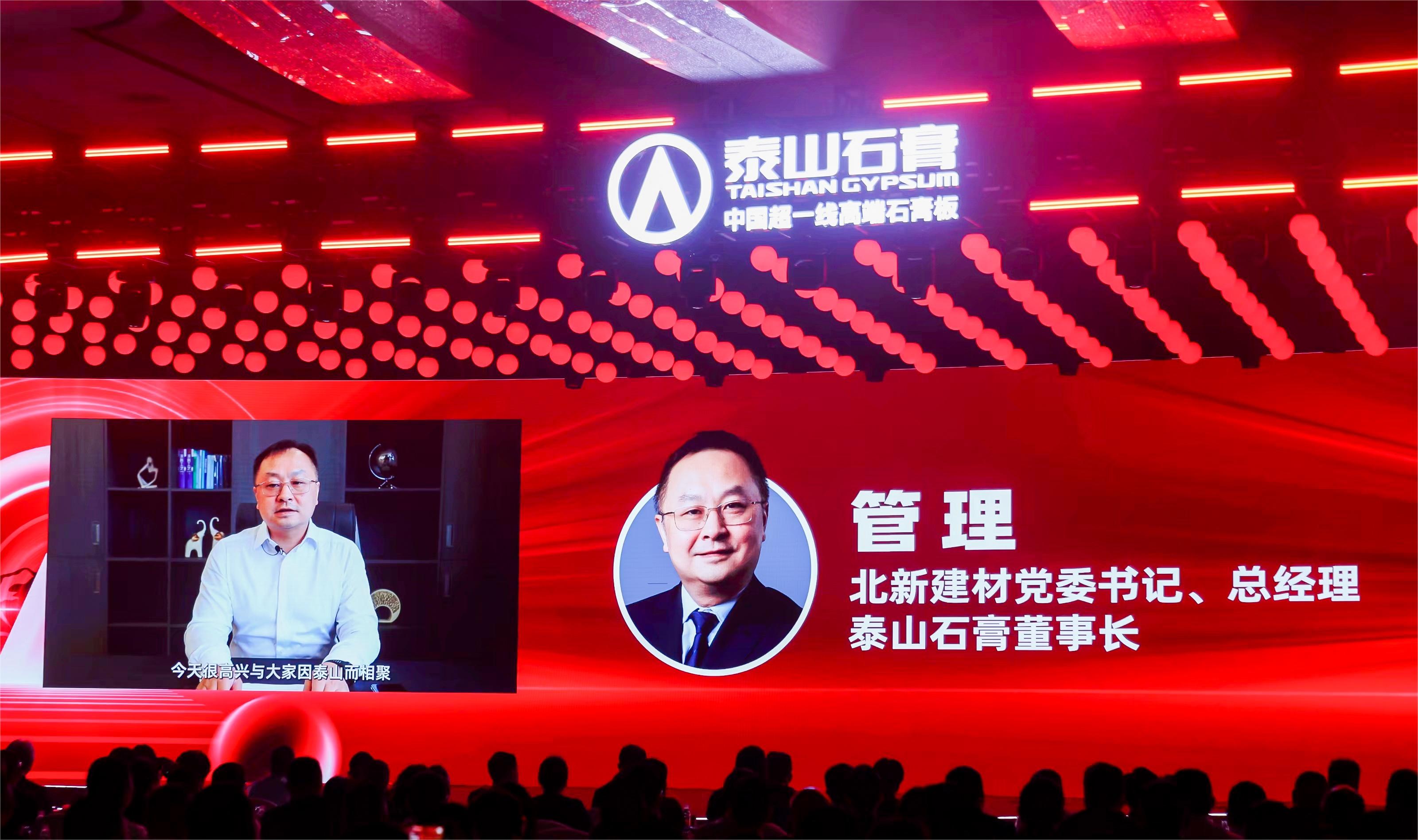 泰山石膏全球领跑者战略发布大会隆重召开荣耀启航全球领跑者全新时代(图4)