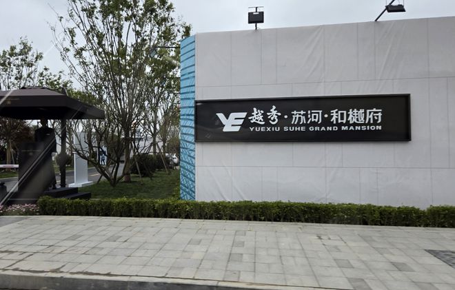 普陀越秀K8国际入口苏河和樾府2024售楼处发布网站：24h预约电话(图7)