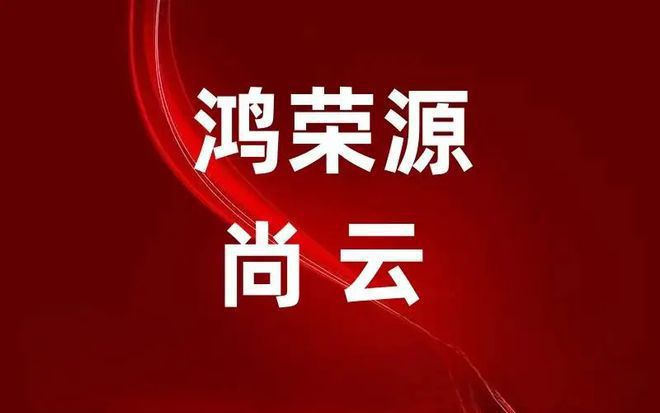 2024最新深圳鸿荣源尚云(通知)楼盘详情-房价-户型-交房-配套凯发国际首页(图1)