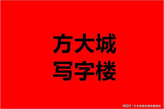 南山【方大城·写字楼】物业费+停车费+水电户型得房率(图1)