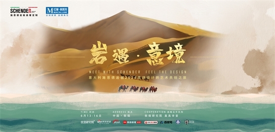 意大利施凯发国际首页恩德岩板成功举办“岩遇·意境”高端设计师艺术共创(图1)