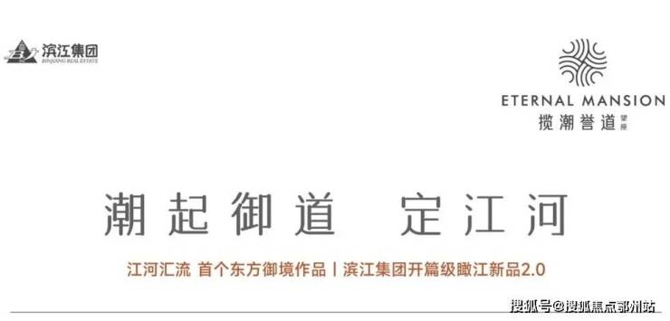 揽潮誉道2024最新揽凯发国际首页潮誉道首页网站_滨江揽房价面积交通小区环境(图3)
