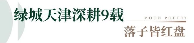 天津绿城桂语映月➢24小时热线电话➢国企打造开发➢开发商直售(图14)