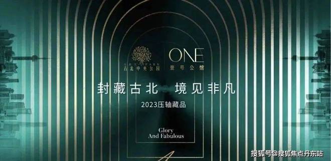 凯发国际古北壹号公馆（网站2024年最新发布）古北壹号公馆内幕大揭秘(图2)