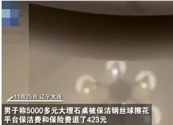 辽宁大连。一男子花了5000多元买了一张大理石饭桌却因为一颗猕猴桃干了留在桌面上难擦掉凯发国际(图5)