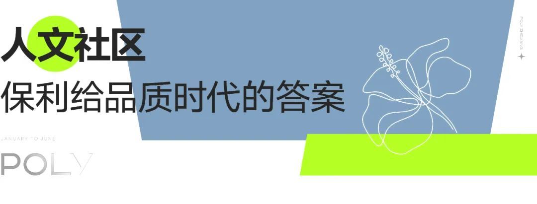 半年度回顾｜以长期主义践行人文社区保利献给杭州品质时代的人居答案(图2)