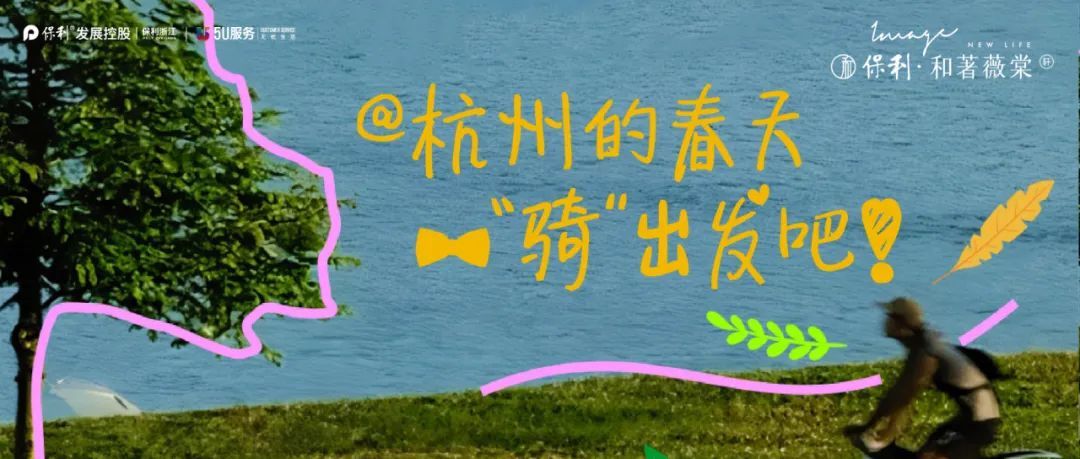 半年度回顾｜以长期主义践行人文社区保利献给杭州品质时代的人居答案(图13)