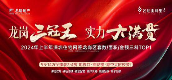 深圳名居山河里（售楼处）2024网站_楼盘详情介绍_房价_户型(图1)