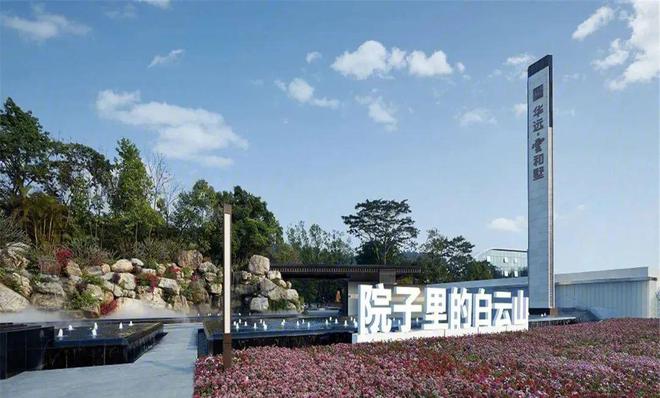 2024公告!广州华远云和墅怎么样值得买吗？楼盘解析一文读懂(图1)