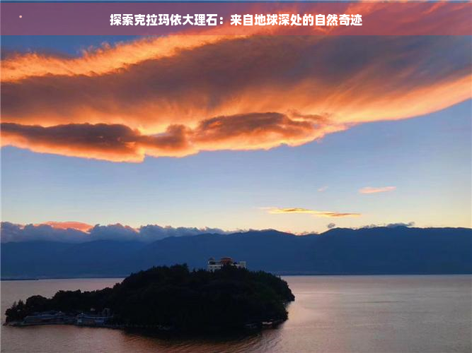探索克拉玛依大理石：来自地球深处的自然奇迹(图1)