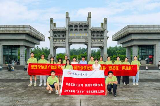 合肥工业大学“三下乡”团队赴安徽广德调研产业转型和基层治理(图1)