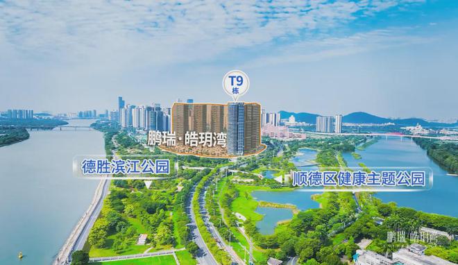 【2024资讯】顺德鹏瑞皓玥湾售楼处楼盘百科佛山房天下(图6)
