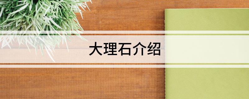 凯发国际首页大理石介绍(图1)