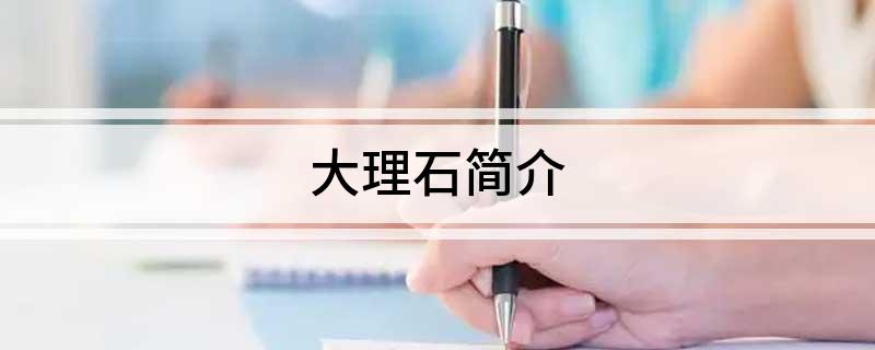 K8国际入口大理石简介(图1)