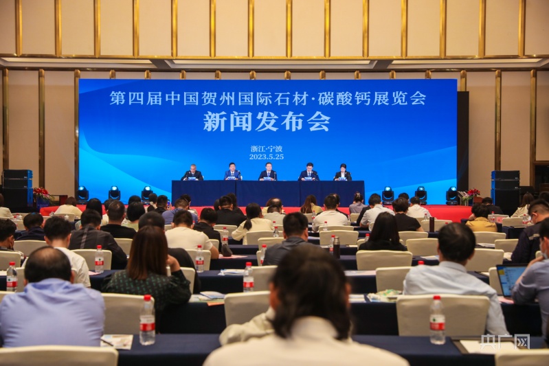 第四届中国贺州国际石材·碳酸钙展览会新闻发布会在宁波举行(图1)