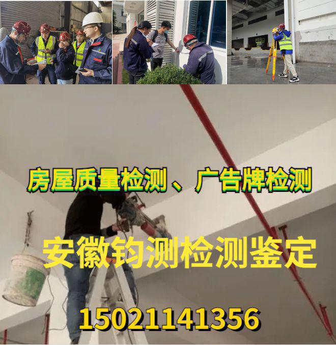 阜阳房屋安全鉴定中心精神堡垒安全性鉴定户外设施检测凯发国际(图2)