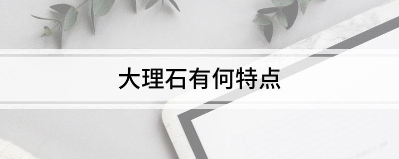 大理石有何特点(图1)